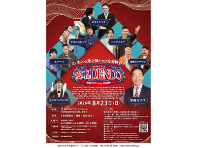 ドンデコルテ、エバースほか出演者決定！『中田カウス 漫才のＤＥＮＤＯ 全国ツアーin富田林』開催