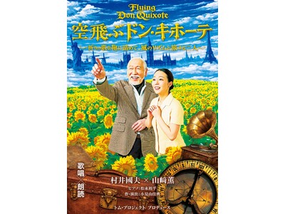 村井國夫、山崎薫出演　混迷の時代に送る"夢と希望に溢れたおとぎ話"　歌唱朗読劇「空飛ぶドン・キホーテ」5...