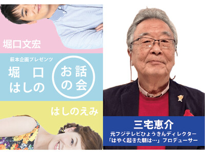 5月17日 (日)開催！『第2回 堀口はしのお話の会』　ゲストに元フジテレビひょうきんディレクター三宅恵...
