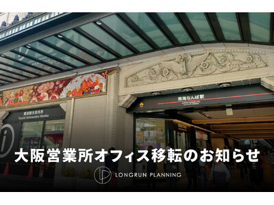 ロングランプランニング株式会社　大阪営業所を一大繁華街・ミナミエリアの中心「なんば駅」へ移転　関西圏のさらなるライブ・エンタテインメント市場の活性化に貢献