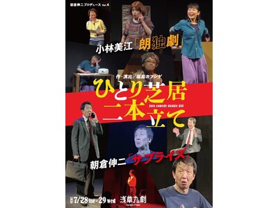ひとりで笑わせ、ひとりで魅せる！小林美江と朝倉伸二のひとり芝居を二本立てで上演　チケット発売開始（出演者コメントあり）