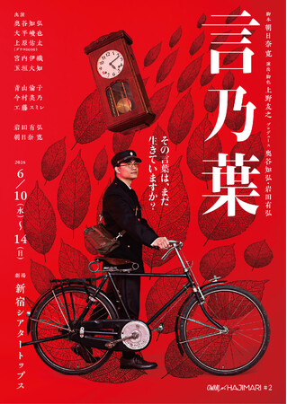 前回公演全席完売のOWARI NO HAJIMARI　待望の第二弾公演『言乃葉』メインビジュアル初公開！（全キャストコメントあり）