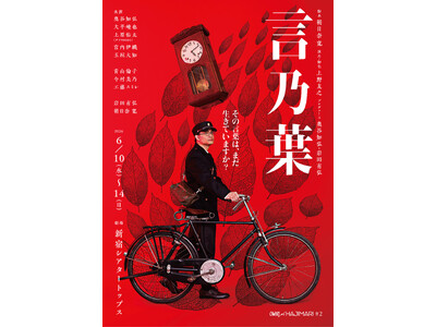 前回公演全席完売のOWARI NO HAJIMARI　待望の第二弾公演『言乃葉』メインビジュアル初公開！（全キャストコメントあり）