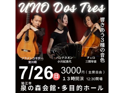 竹林に面した瀟洒なホールで楽しむ、情感豊かな独奏とアンサンブルコンサート『UNO DOS TRES』一般販売開始！