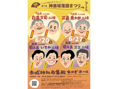 今秋に真打昇進を控える講談の新星、田辺いちかと「正統派」江戸落語の名手古今亭菊之丞が二人会開催　『第17回 神楽坂落語まつり』チケット完売間近