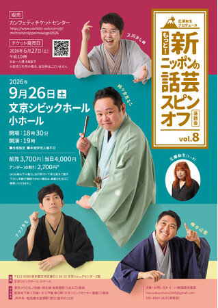 新レギュラーを迎え初公演『広瀬和生プロデュース もっと！新ニッポンの話芸スピンオフvol.8』開催決定！広瀬和生を交えたアフタートークもお楽しみに