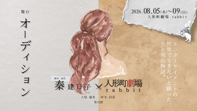 『アンフェア』シリーズ原作の秦建日子作・演出でおくる　エンタメの世界で生きたいと願う男女の物語　舞台「オーディション」5/30(土)10:00チケット販売開始！