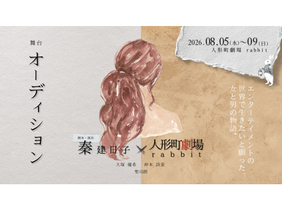 『アンフェア』シリーズ原作の秦建日子作・演出でおくる　エンタメの世界で生きたいと願う男女の物語　舞台「オ...