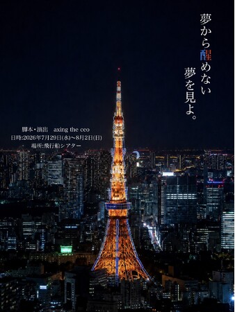 総動員数6,200名突破　朗読劇「夢から醒めない夢を見よ。」5回目の上演決定　7月29日より飛行船シアターにて