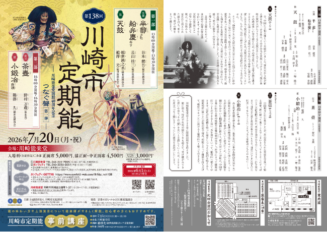 川崎能楽堂開館40周年記念！　時代を超えて受け継がれてきた聲（こえ）をつなぐ『第138回川崎市定期能＜観世流銕仙会＞』上演決定
