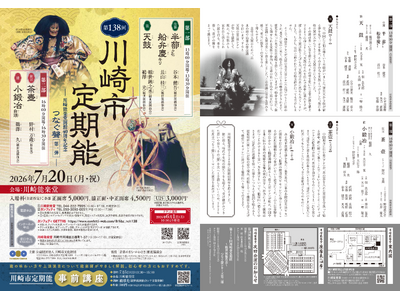 川崎能楽堂開館40周年記念！　時代を超えて受け継がれてきた聲（こえ）をつなぐ『第138回川崎市定期能＜観...