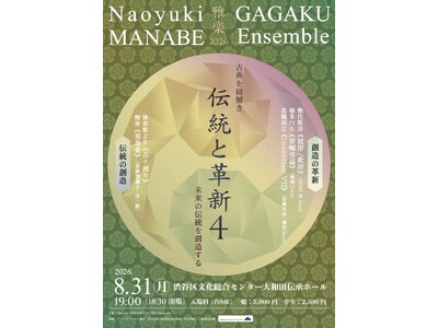 雅楽の大編成での演奏を行ってきたNMGEが権代敦彦ほか現代曲のソロ、デュオ曲の三本立てを披露！雅楽伝統曲の「喜春楽」の演奏にも期待。『伝統と革新4』チケット好評販売中