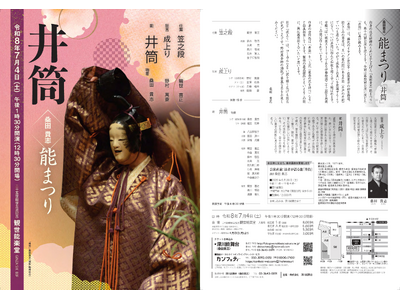 世阿弥の最高傑作『井筒』に観世流シテ方・桑田貴志が再び挑む！　「伊勢物語」二十三段をもとに構成された在原業平の甘酸っぱい初恋物語