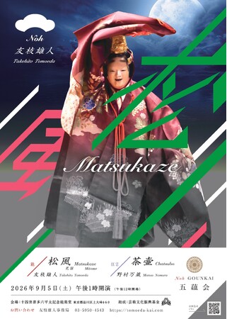 五蘊会「松風」が喜多能楽堂にて上演決定、三十周年を記念した写真展も同時開催！