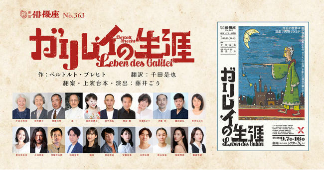 劇団俳優座85周年へ向けて「ブレヒト三作品三年連続上演　第一弾！」天文学者ガリレオ・ガリレイの生涯を描く『ガリレイの生涯』チケット発売開始
