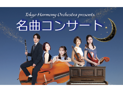 【あの曲、また聴きたい！】ジャズ・シャンソン・映画音楽・クラシックを一夜に『Tokyo Harmony Orchestra presents 名曲コンサート』チケット好評発売中