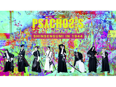 新撰組がジャージ姿に！　PSYCHOSISが上演する劇作家・高取英の傑作歴史戯曲『新撰組 IN 1944』ビジュアル解禁