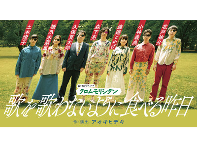 クロムモリブデン活動休止から8年　クロムモリシタン『歌を歌わないように食べる昨日』が東京・大阪にて上演決定・ビジュアル解禁！