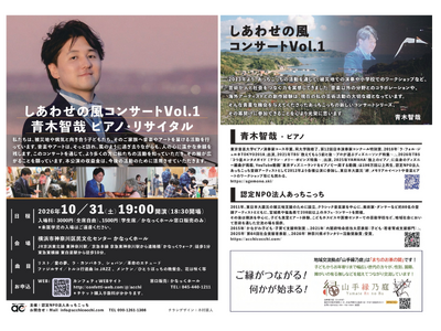 被災地支援の認定NPO法人あっちこっち、新たにコンサートシリーズを始動！『しあわせの風コンサート』第1回はピアニスト・青木智哉が登場
