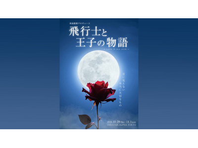 サン＝テグジュペリ原作『星の王子さま』を、朗読×ダンスアクト×歌のコラボレーションで魅せる　西島数博プロデュース『飛行士と王子の物語』上演決定