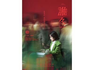 「ある日、弟が消失した―」劇団5454最新作『誰々』 現代社会における“役割”を描くSFミステリー、チケット販売開始