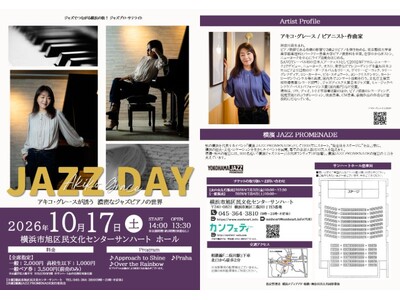 好評につきシリーズ化！アキコ・グレースが誘う　濃密なジャズピアノの世界『JAZZ DAY』開催決定