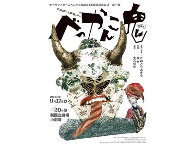 幻の名作が40年ぶりに新演出で再演！他者との共生を問い直すオペラ『べっかんこ鬼』が、新国立劇場にて上演決定