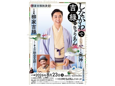 真打昇進の柳家吉緑　きゅりあんにて初独演会 上演決定！