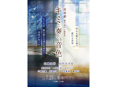 7/25(土)上演！　北瀬永莉、白河みずなW主演　音楽と想いが時を越える感動のファンタジードラマ朗読劇『キミと奏でる音色』