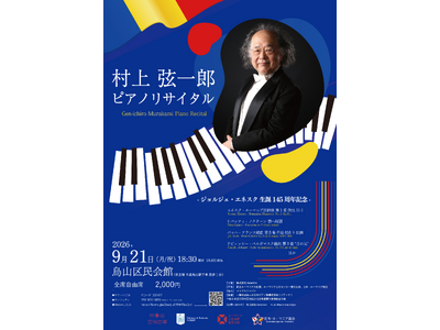 ジョルジェ・エネスク 生誕145周年記念！　村上弦一郎 ピアノリサイタル開催決定！