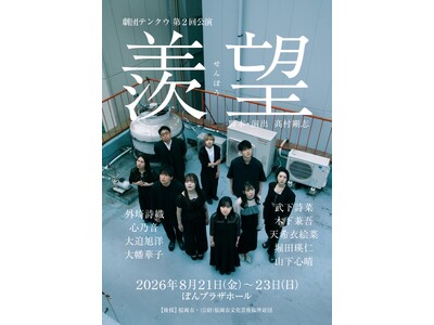 舞台×映像×生演奏が融合　劇団テンクウ第2回公演『羨望』上演決定！