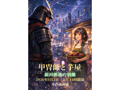 音楽紙芝居歌劇「甲冑師と芋屋」未来編、2026年8月2日に井之頭画廊で開催決定