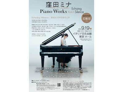 英国王立音楽院出身でアニメ『ARIAシリーズ』等でもお馴染みの作曲家・ピアニスト 窪田ミナ、声優・広橋涼をゲストに迎えたコンサート開催決定！
