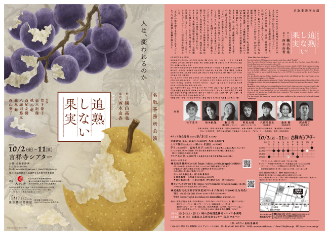 竹下景子・松本紀保・枝元萌ほか出演　横山拓也が「多文化共生」をテーマに書き下ろした新作『追熟しない果実』を名取事務所が上演　チケット8月3日(月)11:00 ～販売開始！