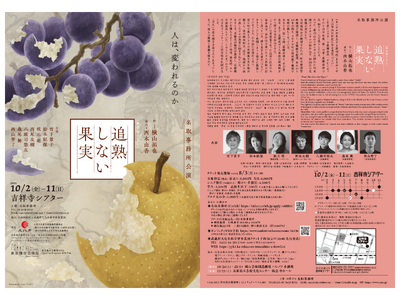 竹下景子・松本紀保・枝元萌ほか出演　横山拓也が「多文化共生」をテーマに書き下ろした新作『追熟しない果実』を名取事務所が上演　チケット8月3日(月)11:00 ～販売開始！