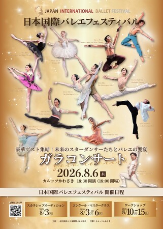 世界で活躍するダンサーとローザンヌ第1位ら次世代の才能が共演『日本国際バレエフェスティバル ガラコンサート2026』8月6日(木)開幕