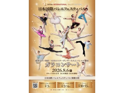 世界で活躍するダンサーとローザンヌ第1位ら次世代の才能が共演『日本国際バレエフェスティバル ガラコンサート2026』8月6日(木)開幕