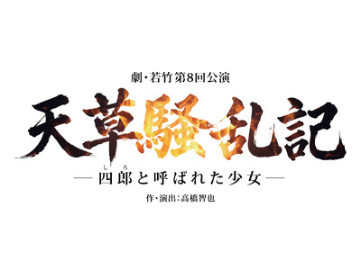 第38回池袋演劇祭参加作品　劇・若竹 第8回公演「天草騒乱記-四郎（しろ）と呼ばれた少女-」チケット販売開始