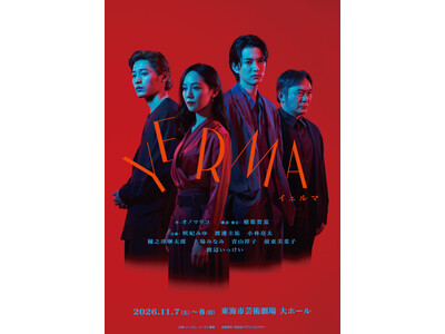 咲妃みゆ、渡邊圭祐ら出演『Yerma イェルマ』ツアー最終地・愛知公演　８月8日(土)チケット発売開始！
