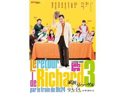 佐藤B作がフランス喜劇に初挑戦　9月3日(木)開幕『家族…リハーサル』出演者コメント到着！