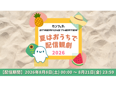 ＼開催決定！／「夏はおうちで配信観劇」【カンフェティストリーミングシアター】