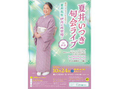 夏井いつき先生の軽快なトークで俳句がもっと好きになる！　『夏井いつき句会ライブ in 伊丹』好評につき第...