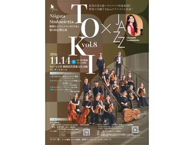 新潟が誇る超ハイスペック弦楽集団と世界で活躍するJazzピアニストの共演!『新潟シンフォニエッタ TOKI　第８回　定期公演』チケット発売中