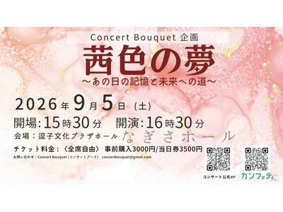 ALS患者支援チャリティコンサート「茜色の夢」逗子文化プラザホールにて開催決定！チケット発売中