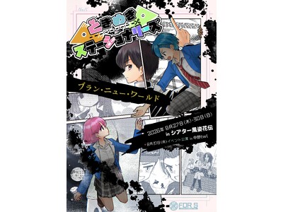 文房具が擬似化！？ときめきステーショナリーズ完全新作！！『ブラン・ニュー・ワールド』8/27(木)よりシ...