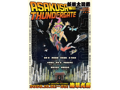 浅草×推し活×SF！妖精大図鑑のヘンテコ宇宙旅行をパワーアップして再演『ASAKUSA THUNDER GATE』