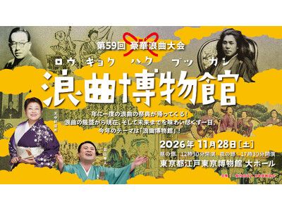 104才現役曲師・玉川祐子ほか出演『第59回豪華浪曲大会～浪曲博物館～』全プログラム決定　チケット9/10(木)販売開始！