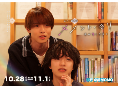 劇団YOLO『メメント・モリ～僕が愛した日々～』3度目の上演決定　“死”を通して“生きること”と“愛する...