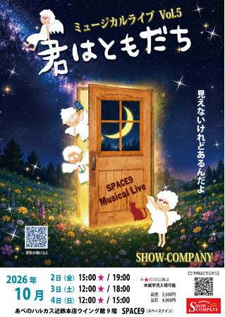 SHOW-COMPANY ミュージカルライブ。あべのハルカスで１０月開催。約40年の時を越え、伝説の名曲がよみがえる！チケット好評発売中