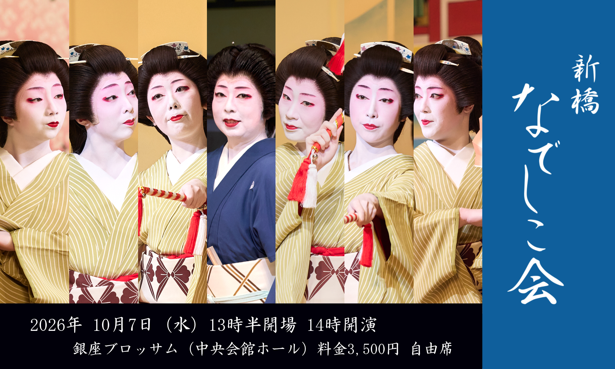 新橋若手芸者による芸の伝承 東をどりへの架け橋　第五十三回 新橋なでしこ会 1…